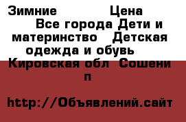 Зимние  Viking › Цена ­ 1 500 - Все города Дети и материнство » Детская одежда и обувь   . Кировская обл.,Сошени п.